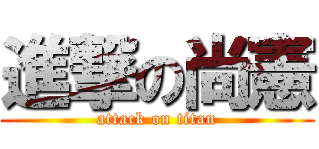 進撃の尚憲 (attack on titan)