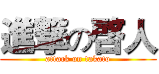 進撃の啓人 (attack on takato)