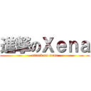進撃のＸｅｎａ (attack on xena)
