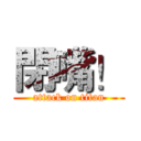 閉嘴！ (attack on titan)