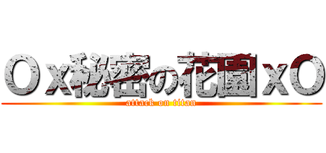Ｏｘ秘密の花園ｘＯ (attack on titan)