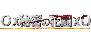 Ｏｘ秘密の花園ｘＯ (attack on titan)