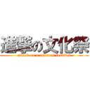 進撃の文化祭 (attack on a cultural festival)