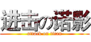 进击の诺影 (attack on titan)