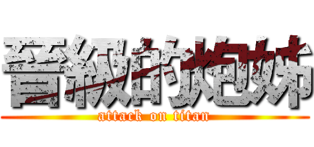 晉級的炮姊 (attack on titan)