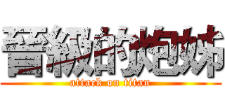 晉級的炮姊 (attack on titan)