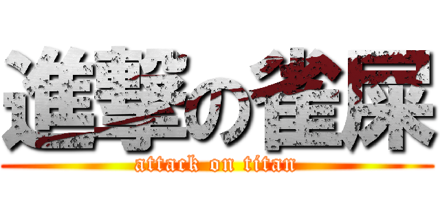 進撃の雀屎 (attack on titan)