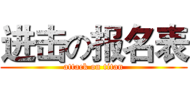 进击の报名表 (attack on titan)