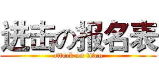 进击の报名表 (attack on titan)