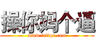 操你妈个逼 (www.fuliqu.com)