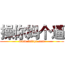 操你妈个逼 (www.fuliqu.com)