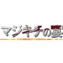 マジキチの宴 (kono tuihai domome)