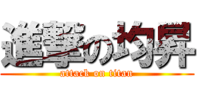 進撃の均昇 (attack on titan)