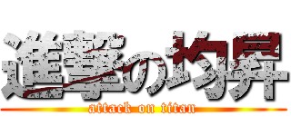 進撃の均昇 (attack on titan)