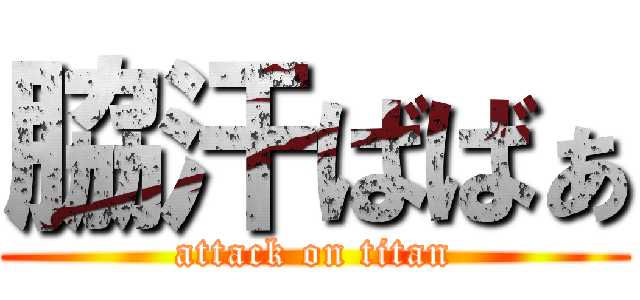 脇汗ばばぁ (attack on titan)