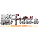 脇汗ばばぁ (attack on titan)