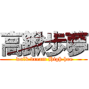 高鍬歩夢 ( walk dream High hoe)