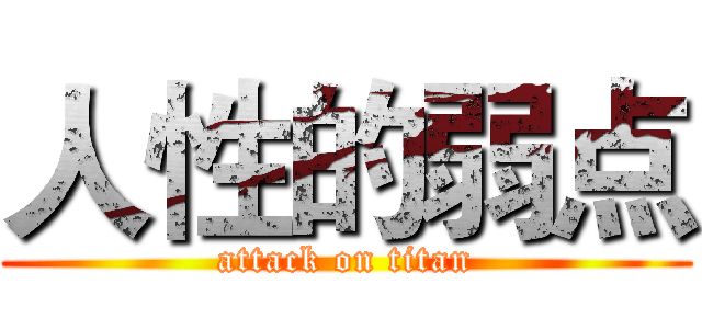 人性的弱点 (attack on titan)