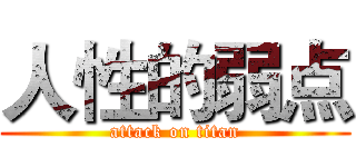 人性的弱点 (attack on titan)