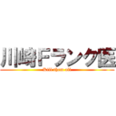 川崎Ｆランク医 (Kill them all)