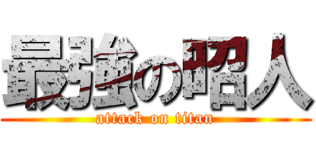 最強の昭人 (attack on titan)