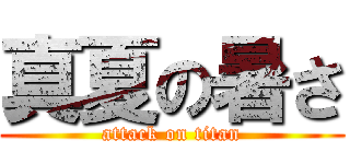 真夏の暑さ (attack on titan)