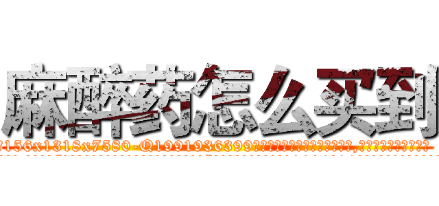 麻醉药怎么买到 (麻醉药怎么买到【电.话156x1318x7580-Q1991936399鑫宏药业】我们做的是长期生意,靠的是老客户长期支持
参考消息网2月20日报道 韩媒称，“剩女多、离婚率高的城市，房价一定会上涨。”这是中国经济学家金岩石2016年12月参加在上海举行的房地产相关论坛时说的话。
)