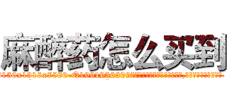 麻醉药怎么买到 (麻醉药怎么买到【电.话156x1318x7580-Q1991936399鑫宏药业】我们做的是长期生意,靠的是老客户长期支持
参考消息网2月20日报道 韩媒称，“剩女多、离婚率高的城市，房价一定会上涨。”这是中国经济学家金岩石2016年12月参加在上海举行的房地产相关论坛时说的话。
)