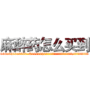 麻醉药怎么买到 (麻醉药怎么买到【电.话156x1318x7580-Q1991936399鑫宏药业】我们做的是长期生意,靠的是老客户长期支持
参考消息网2月20日报道 韩媒称，“剩女多、离婚率高的城市，房价一定会上涨。”这是中国经济学家金岩石2016年12月参加在上海举行的房地产相关论坛时说的话。
)
