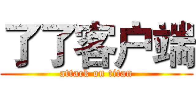 了了客户端 (attack on titan)