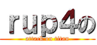 ｒｕｐ４の (attack on titan)