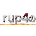 ｒｕｐ４の (attack on titan)