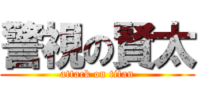 警視の賢太 (attack on titan)