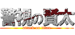 警視の賢太 (attack on titan)