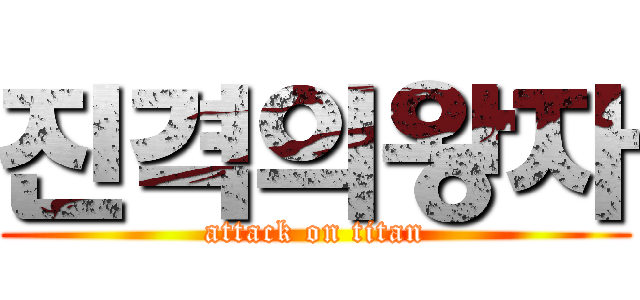 진격의왕자 (attack on titan)