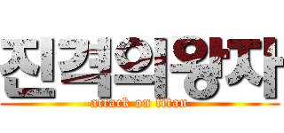 진격의왕자 (attack on titan)