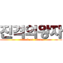 진격의왕자 (attack on titan)