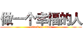 做一个幸福的人 (attack on titan)