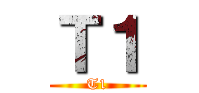 Ｔ１ (T1)
