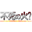 不死の火焰 (attack on titan)