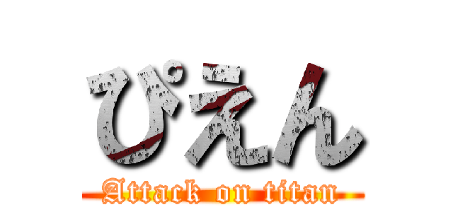 ぴえん (Attack on titan)