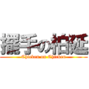 擺手の柏延 (Chicken on Chicken)