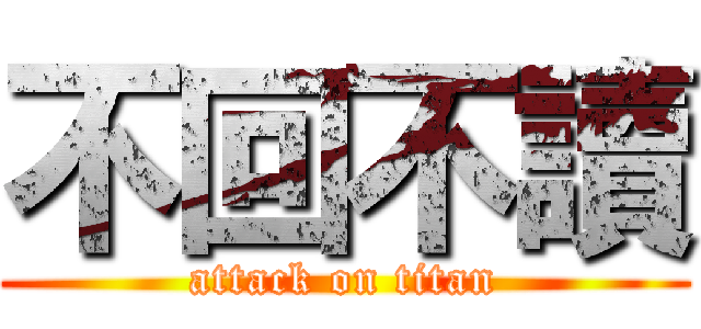 不回不讀 (attack on titan)