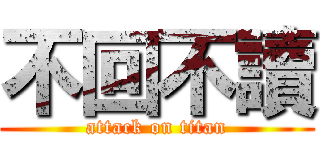 不回不讀 (attack on titan)