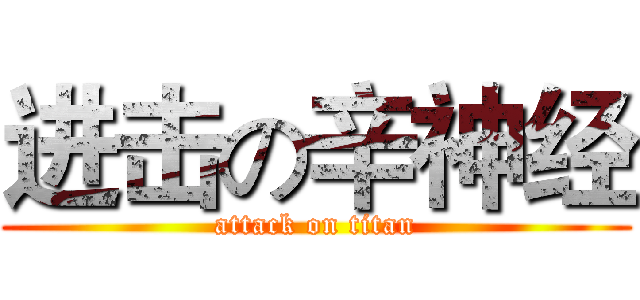 进击の辛神经 (attack on titan)