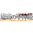 进击の辛神经 (attack on titan)