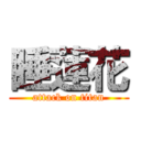 睡蓮花 (attack on titan)