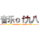 音乐ｏｆ九八 (attack on titan)