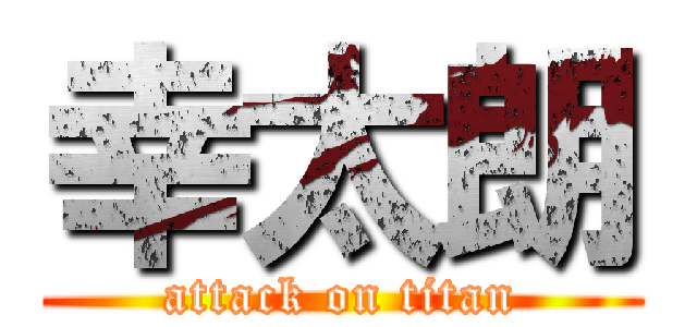 幸太朗 (attack on titan)