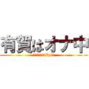 有賀はオナ中 (オナニー大好きBy有賀)